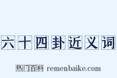 六十四卦近义词是什么意思的图片